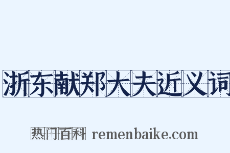 浙东献郑大夫近义词是什么意思的图片